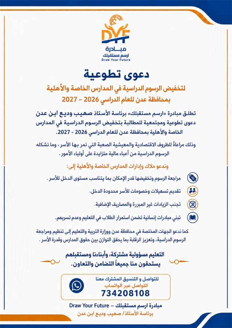 مبادرة «ارسم مستقبلك» تطلق دعوى تطوعية في عدن لخفض الرسوم الدراسية بالمدارس الأهلية
