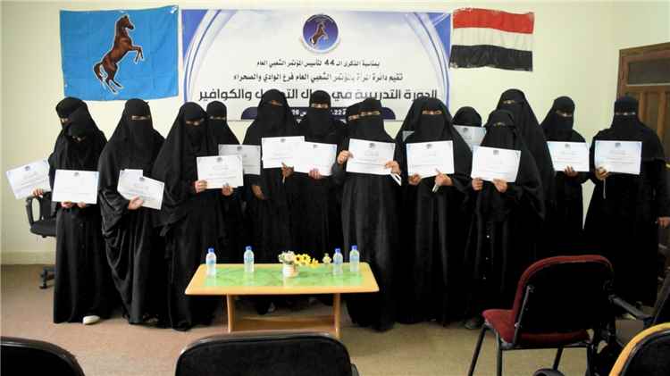 المؤتمر الشعبي العام بوادي حضرموت يختتم دورة تدريبية في التجميل والكوافير بسيئون