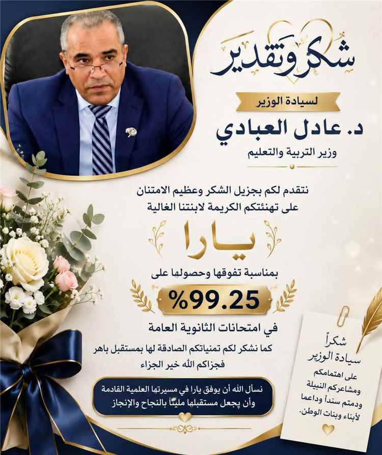 بمناسبة تفوقها.. أسرة الطالبة يارا خلدون توجه رسالة شكر لوزير التربية والتعليم
