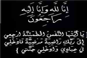 هيئة تحرير موقع منبر الاخبار تعزي رئيس التحرير في وفاة والده..