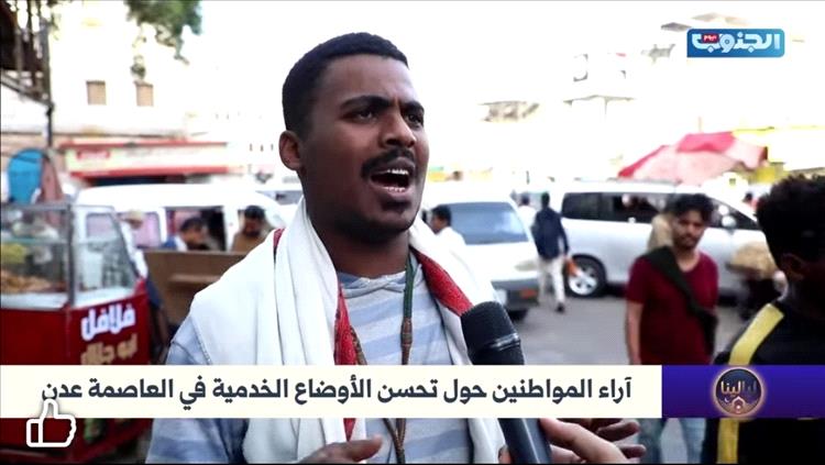 قناة “الجنوب اليوم” تستهل بثها التجريبي من الرياض بتقارير ميدانية عن تحسّن الخدمات في عدن وإشادات بالدور السعودي