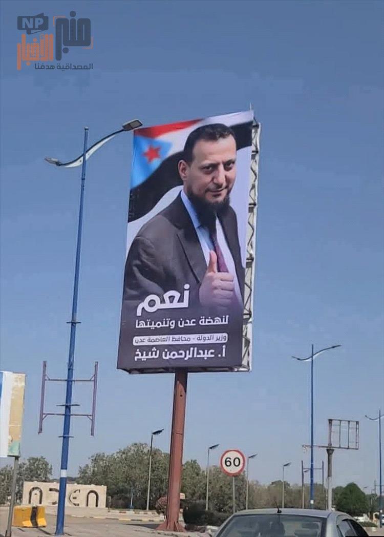 أحمد العيدروس يدعو محافظ العاصمة عدن لرفع الصور الدعائية: التنمية تُثبت بالأفعال لا باللافتات