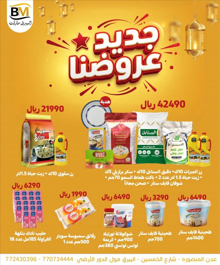 عروض رمضانية متجددة يوميا في البيرق ماركت… وفّر أكثر واستمتع بسفرة عامرة