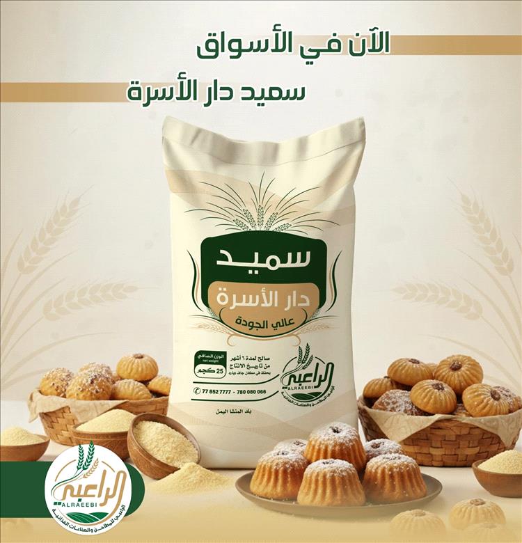 دقيق سميد دار الأسرة من الراعبي يصل الأسواق.. جودة عالية وطعم أصيل لكل الحلويات
