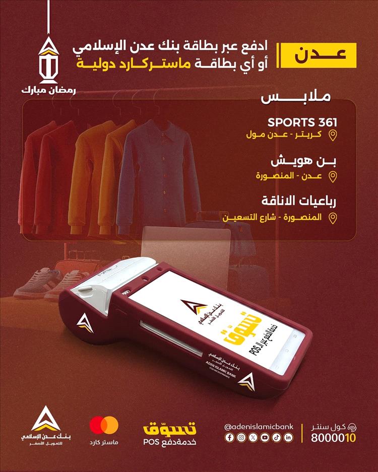 جهز نفسك للعيد مبكرا… بنك عدن الإسلامي يقدم تجربة تسوّق سلسة عبر خدمة الـ POS