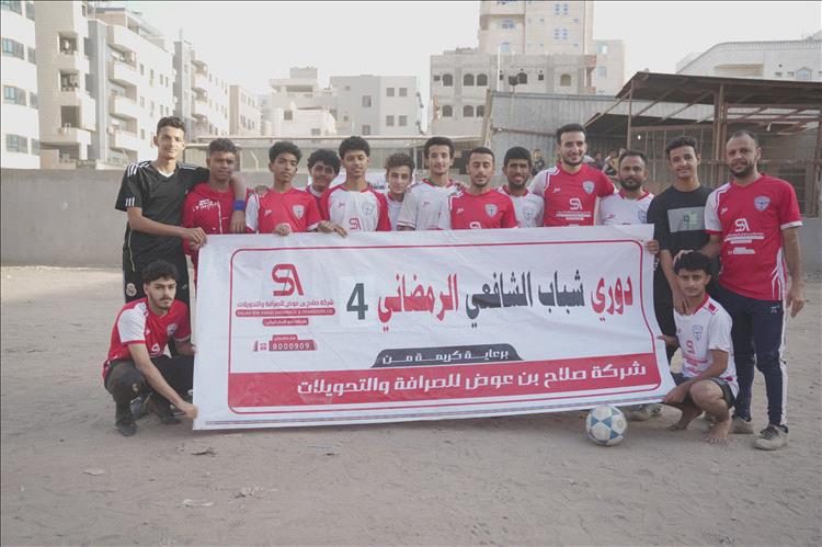 برعاية شركة صلاح بن عوض للصرافة..انطلاق دوري شباب الشافعي الرمضاني في نسخته الرابعة بمديرية المنصورة