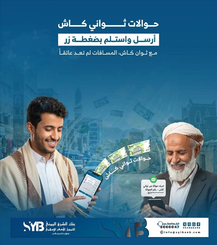 بنك الشرق اليمني خدمة “ثواني كاش” للتمويل الأصغر: حوالات أسرع وأسهل مباشرة للمستفيد