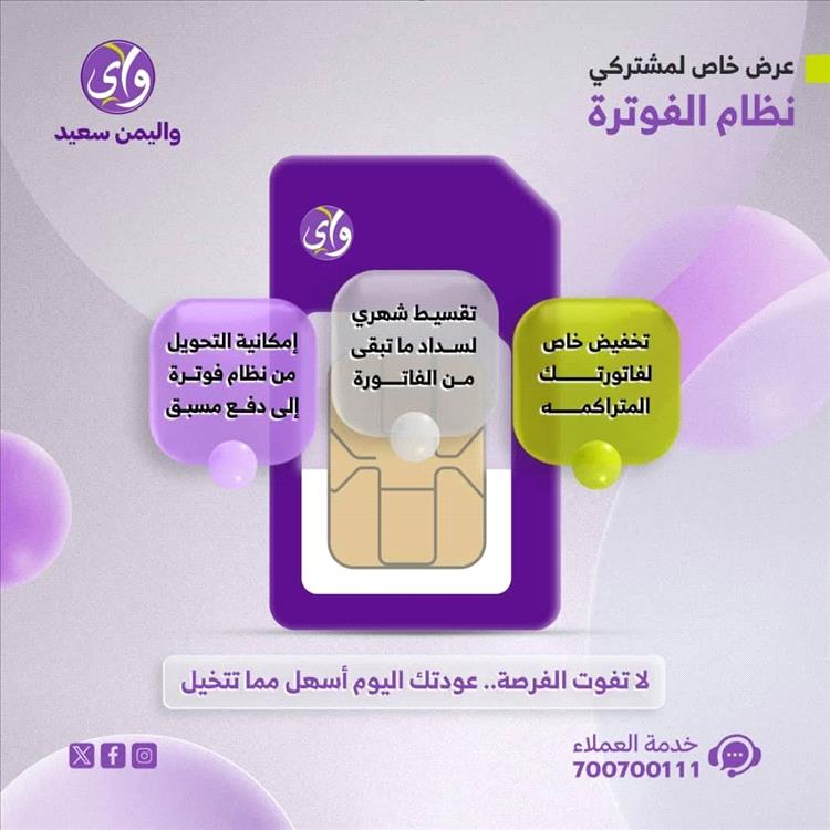 “لا يروح عليك العرض”.. واي تيليكوم تطلق مبادرة تخفيض وتقسيط لعملاء نظام الفوترة