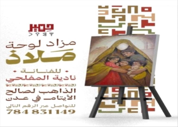 الفنانة التشكيلية نادية المفلحي تطلق مزادًا فنّيًا جديدًا لدعم الأيتام بعدن....