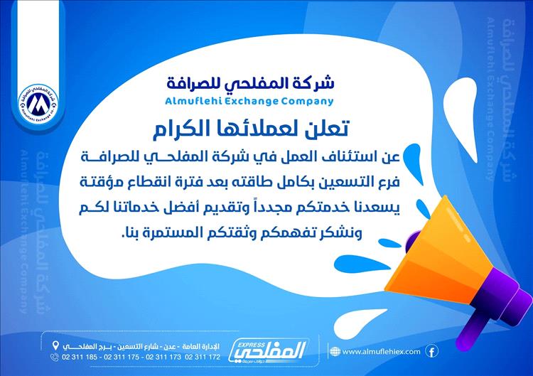 عاجل: خبر سار  استئناف العمل في فرع التسعين… “شركة المفلحي للصرافة” تعلن عودتها بكامل طاقتها التشغيلية