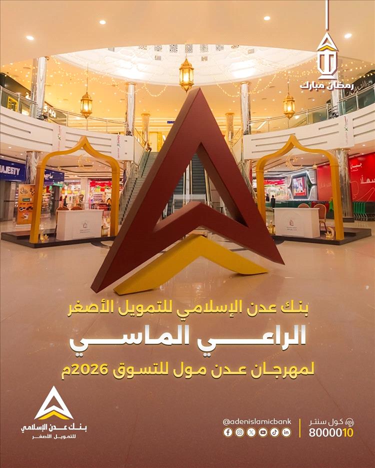 عروض ومفاجآت كبرى في مهرجان عدن مول للتسوق 2026… وبنك عدن الإسلامي راعٍ ماسي للحدث