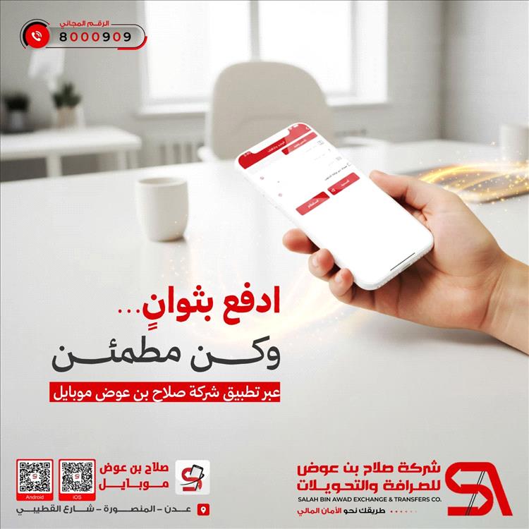 “اضغط… حوّل… خلّص!”.. شركة صلاح بن عوض للصرافة والتحويلات عبر تطبيقها للتحويلات المالية بخدمة سريعة وآمنة على مدار الساعة