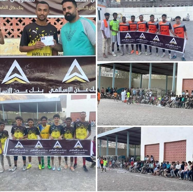 رعاية ودعم بنك عدن الإسلامي للتمويل الأصغر وبتنظيم اللجنة الرياضية بمديرية صيرة.. العاقل يطيح بكود الحشيش ويضمن تأهله في بطولة شهداء الطويلة