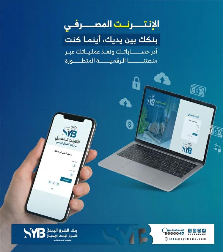 بمعايير رقمية حديثة… بنك الشرق اليمني يطلق خدمة الإنترنت المصرفي لتجربة مصرفية متكاملة وآمنة