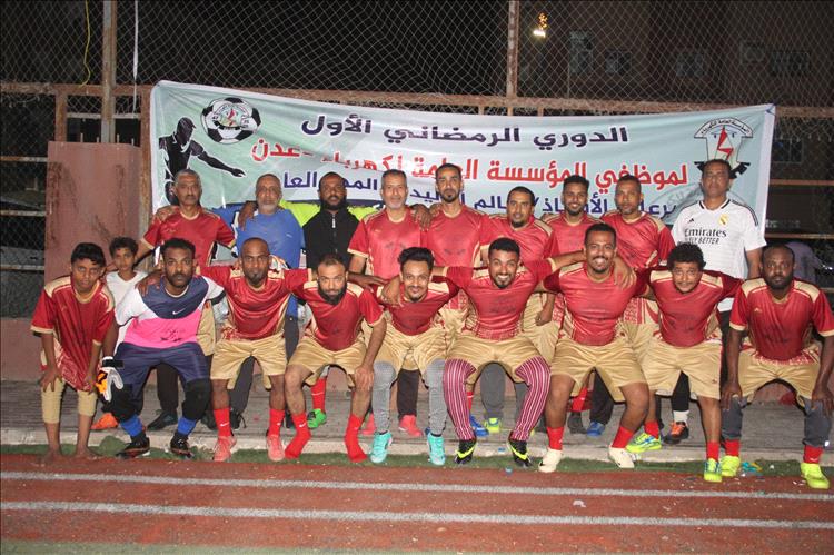 دوري الكهرباء يشتعل في عدن تحت رعاية المهندس سالم الوليدي