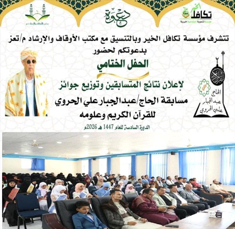 في أجواء مهيبة .. ختام  النسخة السادسة لمسابقة الحاج عبدالجبار الحروي للقرآن الكريم بمحافظة  تعز