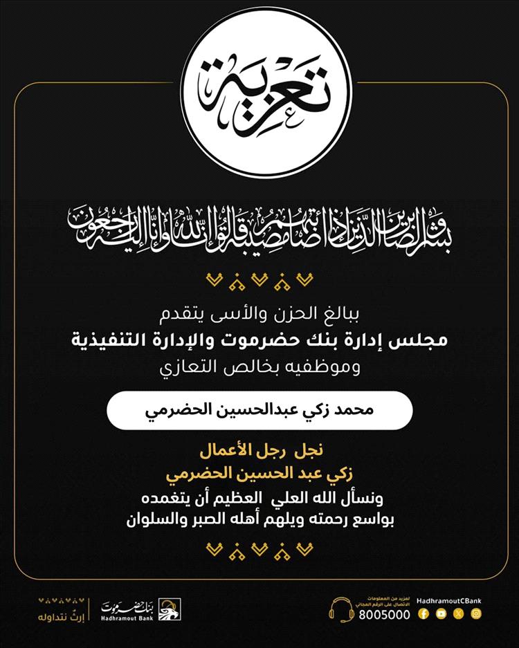 برحيل شاب في مقتبل العمر… بنك حضرموت ينعى محمد زكي عبدالحسين الحضرمي بكلمات يملؤها الحزن