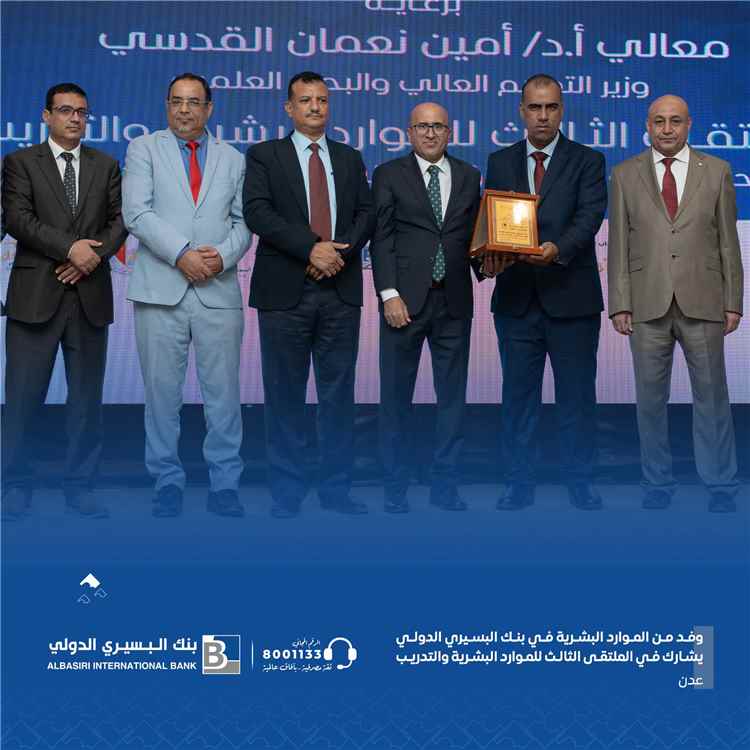 برعاية بنك البسيري الدولي ... مدينة عدن تحتضن الملتقى الثالث للموارد البشرية والتدريب بعدن