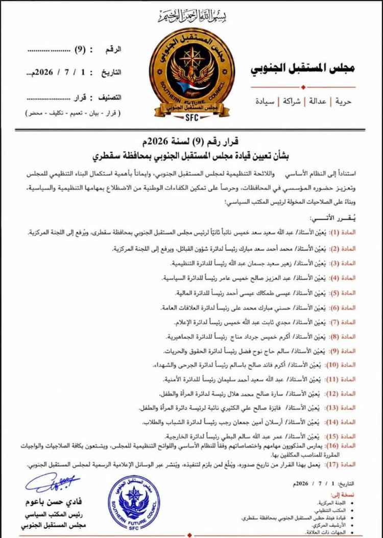 رئيس المكتب السياسي لمجلس المستقبل الجنوبي يصدر قراراً بتعيين قيادة المجلس في محافظة سقطرى.