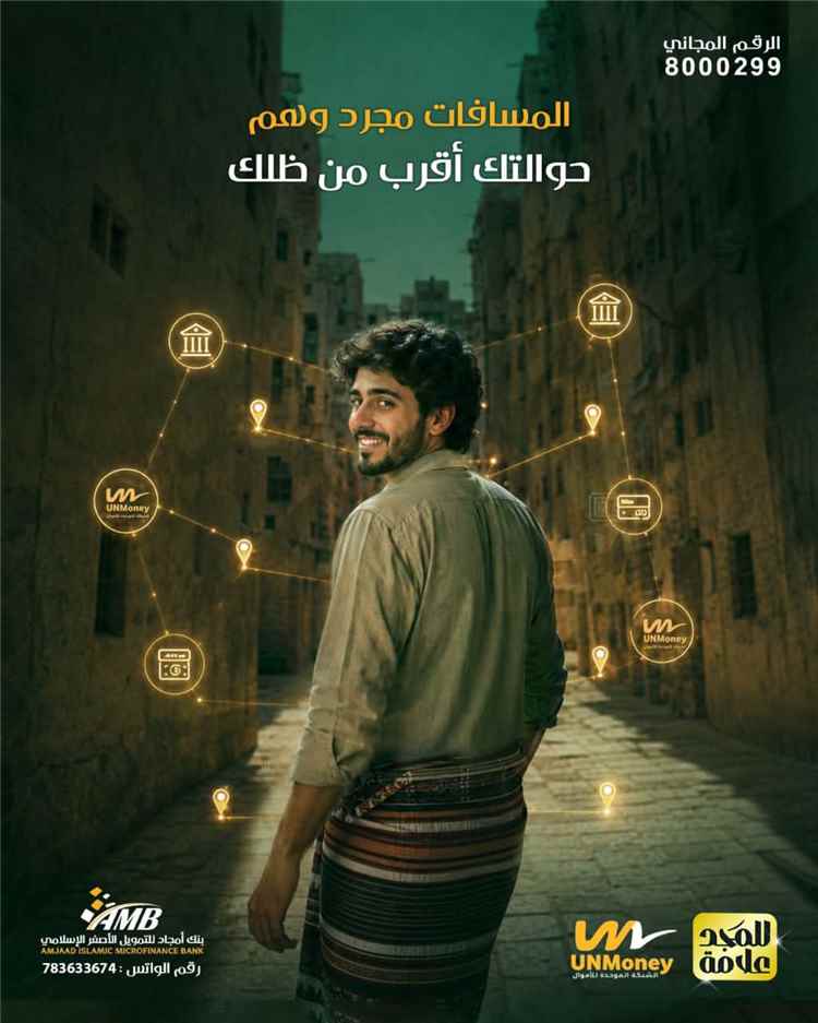 بنك أمجاد يوسّع خيارات استلام الحوالات عبر الشبكة الموحدة للأموال في جميع المحافظات