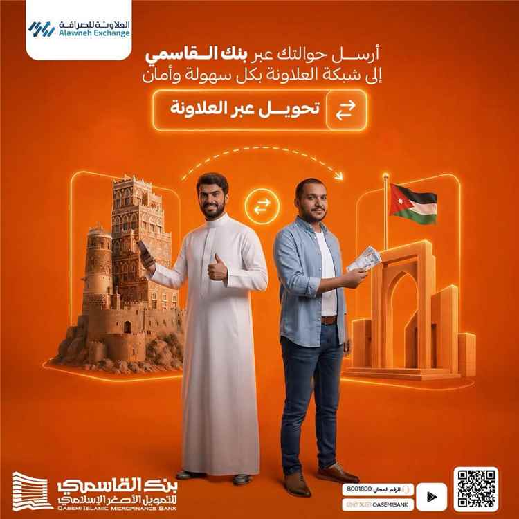 بنك القاسمي يعزز خدمات الحوالات المالية عبر شبكة العلاونة لتوفير تحويلات أسرع وأكثر أمانا