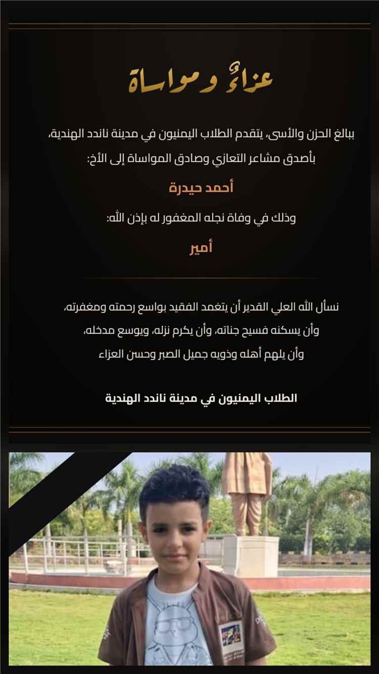 تعزية للأخ أحمد حيدرة بوفاة نجله في الهند