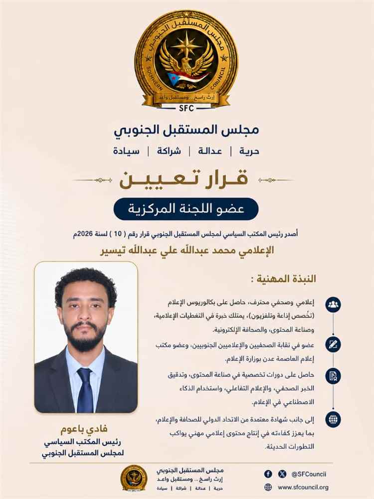 رئيس المكتب السياسي لمجلس المستقبل الجنوبي يصدر قرارًا بتعيين أعضاء اللجنة المركزية للمجلس..