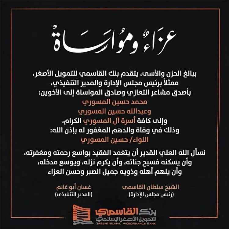 بنك القاسمي للتمويل الأصغر يعزي أسرة اللواء حسين المسوري ويشيد بمسيرته