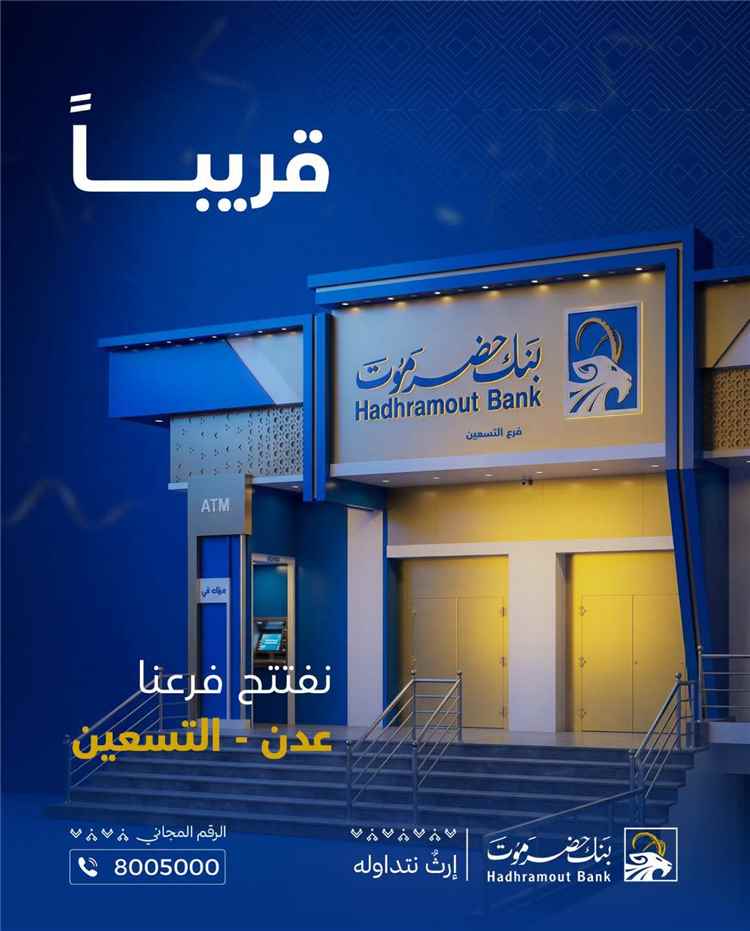 بنك حضرموت يعلن قرب افتتاح فرعه الجديد في عدن لتعزيز خدماته المصرفية