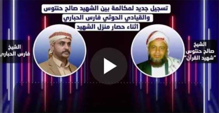 تسجيل صوتي متداول يكشف جانبًا من حصار الشيخ حنتوس في ريمة.