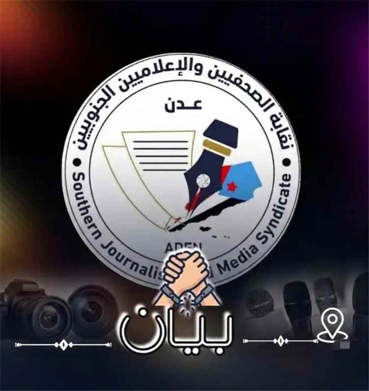 نقابة الصحفيين والاعلاميبن الجنوبيين تدعو  كافة القوى الوطنية ومنظمات المجتمع المدني والهيئات الحقوقية إلى هذا الأمر الهام.