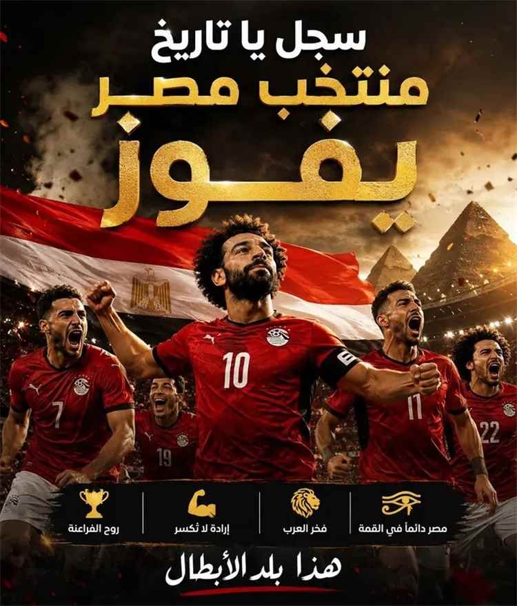 فراعنة مصر إلى دور الـ 16 في مونديال 2026م على حساب استراليا .