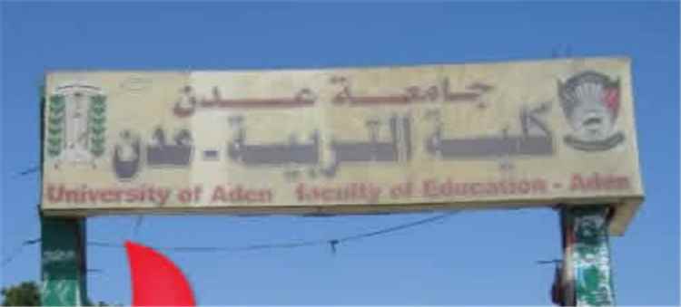 مشهد مؤثر في كلية التربية عدن.. يرويها الدكتور أحمد الأمين(تعرف عليه)