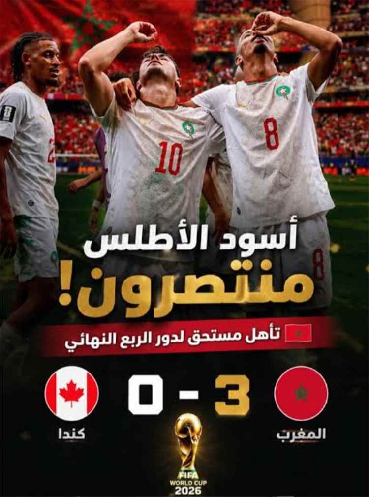 اسود الأطلسي المنتخب المغربي يهزم كندا ويصعد إلى الدور ربع النهائي في نهائي كاس العالم 2026م.
