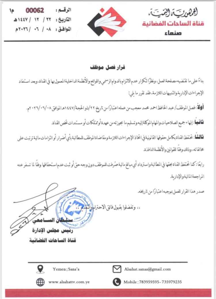 قناة الساحات تصدر قرارا بفصل تأديبي بحق الإعلامي عبدالحافظ معجب وتحتفظ بحقها في الملاحقة القانونية