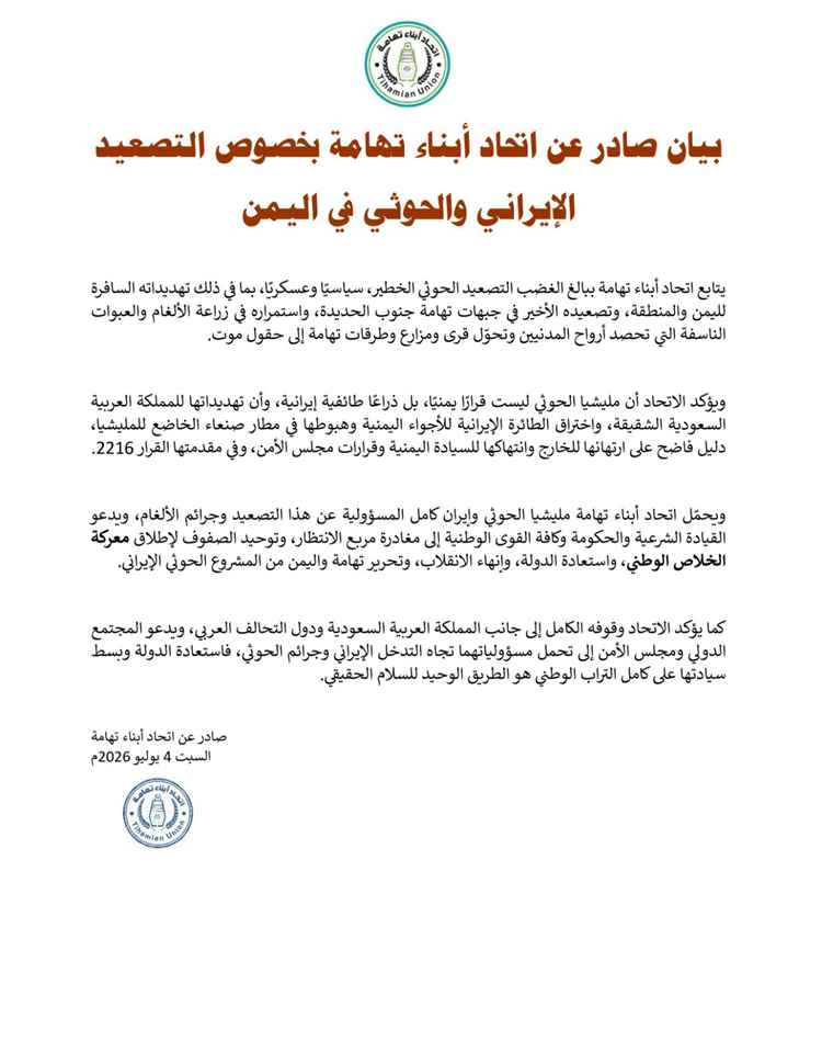 في بيان صادر عنه تحاد أبناء تهامة يحمّل مليشيا الحو..ثي وإيران كامل المسؤولية عن التصعيد وجرائم الألغام..