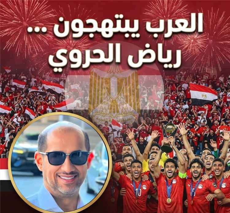 العرب يبتهجون !