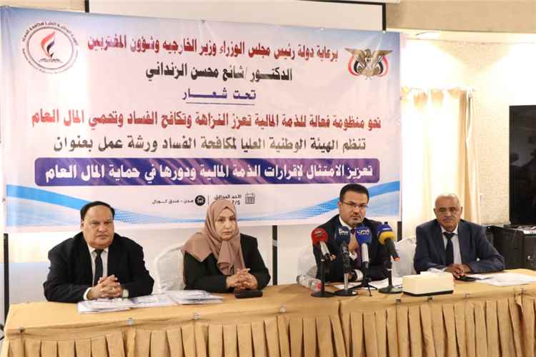 ورشة عمل لتعزيز الامتثال لإقرارات الذمة المالية وحماية المال العام في العاصمة عدن.