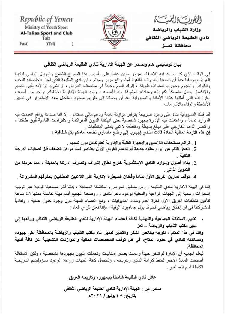 بيان توضيحي هام وصادر عن الهيئة الإدارية لنادي الطليعة الرياضي الثقافي