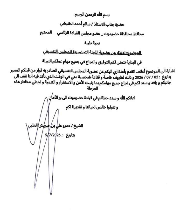 ​الشيخ عمرو بن حبريش يعتذر عن عضوية اللجنة التحضيرية للمجلس التنسيقي