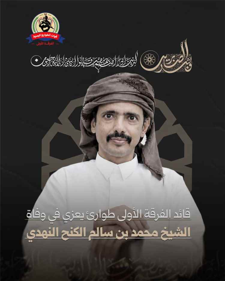 قيادة الفرقة الأولى طوارئ تعزّي قبيلة نهد في وفاة الشيخ محمد بن سالم لكنح النهدي.