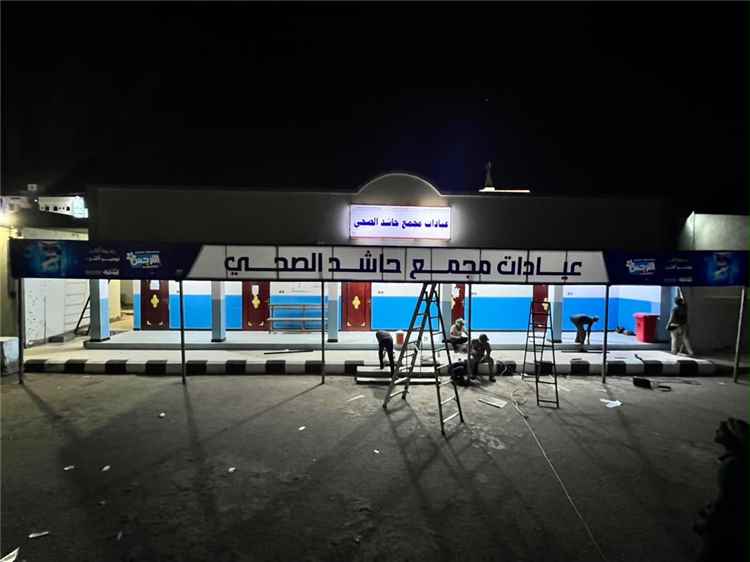 "مظلة جديدة لراحة المرضى".. مجمع حاشد الصحي يدشن مظلة العيادة الخارجية بدعم من شركة أبو سفيان للتجارة