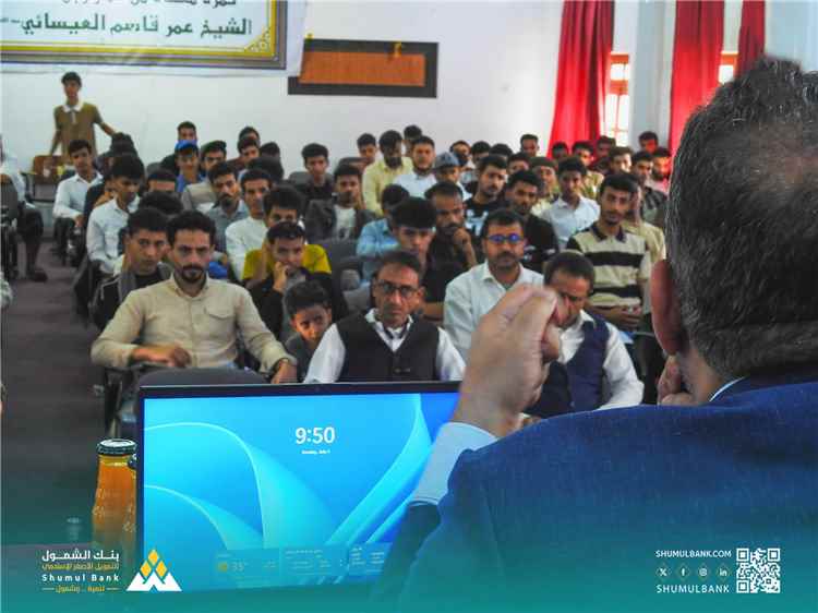 بنك الشمول يرعى ورشة علمية بكلية يافع الجامعية لتأهيل طلاب العلوم الإدارية والمصرفية لسوق العمل