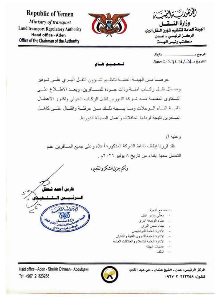الهيئة توقف نشاط "شركة النورس" للنقل الدولي بسبب رداءة خدماتها