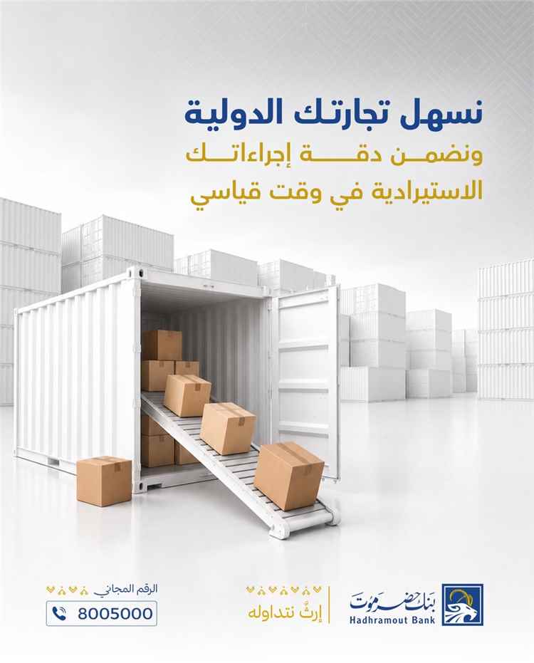 بنك حضرموت يُطلق خدمة الاعتمادات المستندية لتسهيل التجارة الدولية