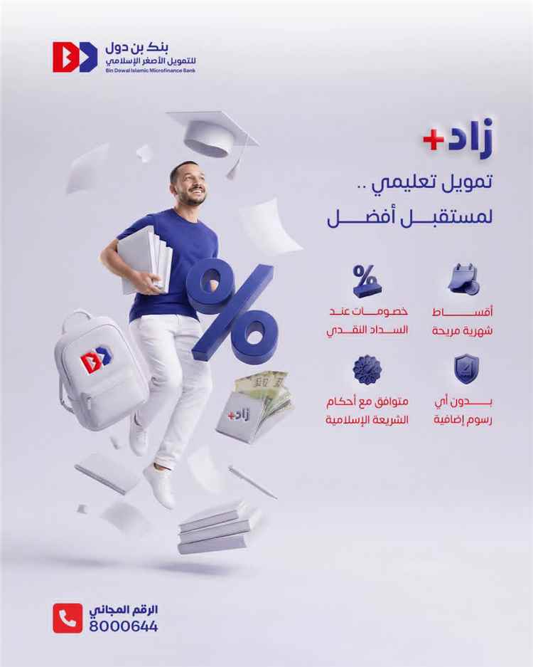 بنك بن دول يطلق برنامج "زاد+" لتمويل التعليم الجامعي بأقساط ميسرة وخصومات على الرسوم الدراسية