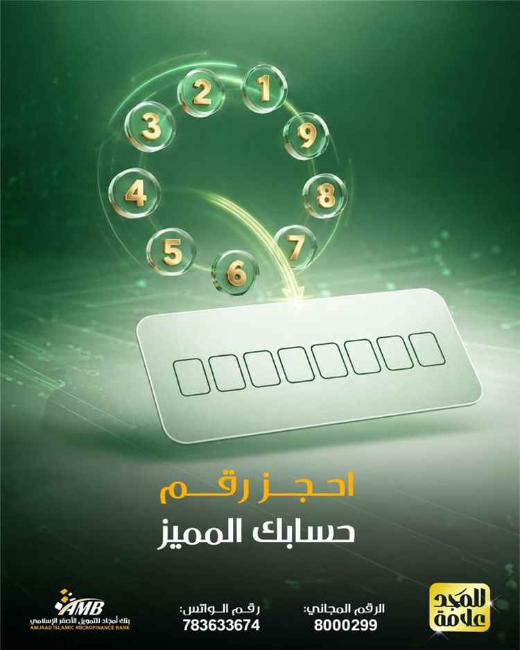 بنك أمجاد للتمويل الاصغر الاسلامي يُطلق خدمة جديدة (تعرف عليها)