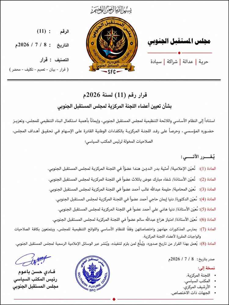 في خطوة لإنصاف المرأة وتعزيز حضورها.. مجلس المستقبل الجنوبي يعين ست شخصيات نسائية في اللجنة المركزية