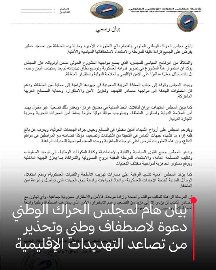 بيان صادر عن مجلس الحراك الوطني الجنوبي