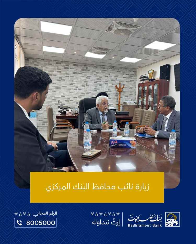 الرئيس التنفيذي لبنك حضرموت يجري سلسلة لقاءات مع شركاء القطاعين المالي والتنموي في عدن لتعزيز التعاون ودعم التنمية الاقتصادية